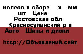  колесо в сборе 220х508мм - 4шт › Цена ­ 8 000 - Ростовская обл., Красносулинский р-н Авто » Шины и диски   